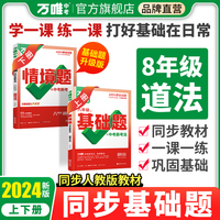 2024万唯中考情景题与中考新考法. 八年级 下 道德与法治