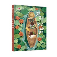 红辣椒书系：莲叶何田田 涉及青少年成长中面临的诸多现实问题，一段有笑有泪有悲有喜的中国故事 8-16岁