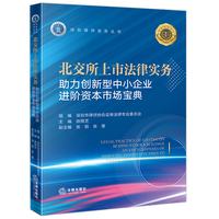 北交所上市法律实务：助力创新型中小企业进阶资本市场宝典