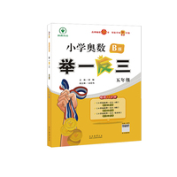 小学奥数举一反三 B版 五年级 智能升级版