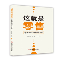 这就是零售
