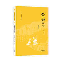 论语百句（增订本  中华经典百句）