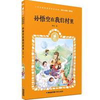 蜗牛小经典（有声版）·孙悟空在我们村里