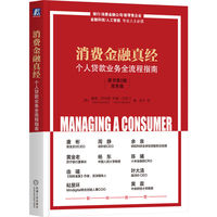 消费金融真经：个人贷款业务全流程指南（原书第2版）（双色版）   [美]戴维·劳伦斯
