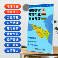 格鲁吉亚 亚美尼亚 阿塞拜疆地图0.85*0.6米世界分国地理图折叠套封