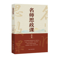 名师思政课（高中卷）