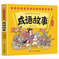 漫画中国经典系列：成语故事 谋略篇