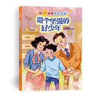 阳光姐姐成长信箱:做个坚强的好少年