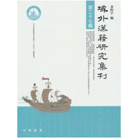 域外汉籍研究集刊（第二十七辑）