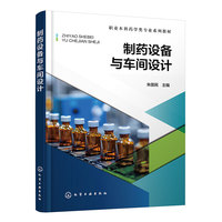 制药设备与车间设计（朱国民）