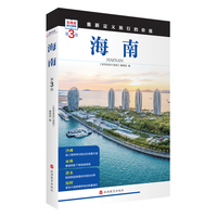 海南  (第3版)