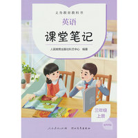 义务教育教科书  英语（PEP）(三年级起点)  课堂笔记  三年级  上册