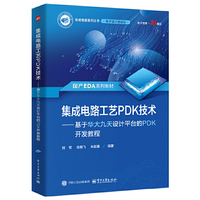 集成电路工艺PDK技术——基于华大九天设计平台的PDK开发教程