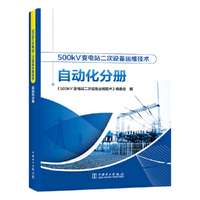 500kV变电站二次设备运维技术 自动化分册