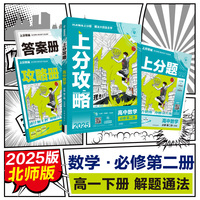 2025版理想树高中必刷题 上分攻略 高一下 数学 必修 第二册 北师版 课本同步讲解