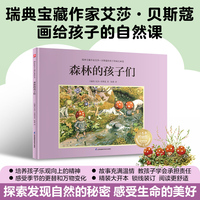 森林的孩子们：瑞典宝藏作家艾莎·贝斯蔻画给孩子的自然课，带孩子感受季节的更替和万物变化