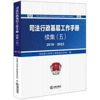 司法行政基层工作手册续集（五）2019～2023