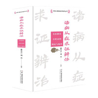 病从症求证辨治——名医解读中医证的理论与临床
