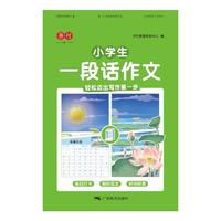 小学生一段话作文