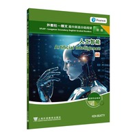 外教社－朗文高中英语分级阅读（新版） ：选择性必修2 （2）人工智能（一书一码）