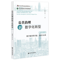 公共治理的数字化转型（2023）：数字城市的兴起、发展与未来