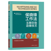 侯晓锋工作法 : 玉雕弥勒造像技艺
