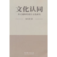 文化认同——多元通和的道公文化研究