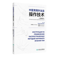 中医常用外治法操作技术（汉俄对照）