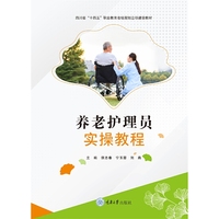 养老护理员实操教程