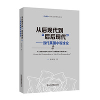 外教社外国文学研究丛书：从后现代到“后后现代” ——当代英国小说诠论