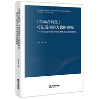 《劳动合同法》司法适用的大数据研究：对68万份判决书所涉焦点问题的解构