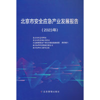北京市安全应急产业发展报告.2023年