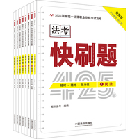 司法考试2025 2025国家统一法律职业资格考试攻略：快刷题（原《必刷题》·金题随身练·全八册）