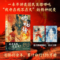 哪吒传（一本书讲透国民英雄哪吒“我命在我不在天”的精神蜕变。）