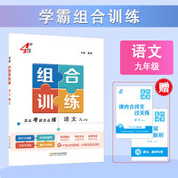 25秋 学霸组合训练 语文 9年级九年级全一册 全国通用版