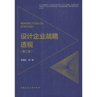 设计企业战略透视 PERSPECTIVES ON STRATEGY（第二版）