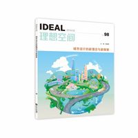 城市设计的新理念与新探索（理想空间98）