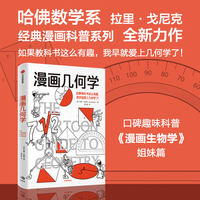 漫画几何学 来自哈佛数学系拉里·戈尼克的趣味知识漫画《漫画生物学》姊妹篇 轻松学几何 中学生适读 中信出版社