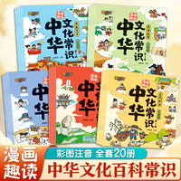 漫画趣读中华文化常识（全20册）