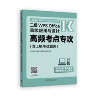 全国计算机等级考试二级WPS Office高级应用与设计高频考点专攻