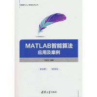 MATLAB智能算法应用及案例