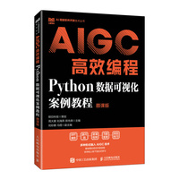 AIGC高效编程：Python数据可视化案例教程（慕课版）