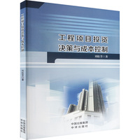 工程项目投资决策与成本控制