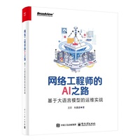 网络工程师的AI之路：基于大语言模型的运维实战