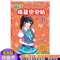 俏公主换装泡泡贴 欢庆节日 立体游戏儿童手工贴纸 专为女生打造的换装秀贴纸书