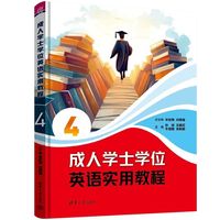 成人学士学位英语实用教程4