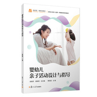 婴幼儿亲子活动设计与指导