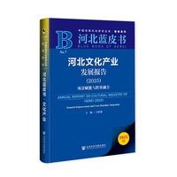 河北蓝皮书：河北文化产业发展报告（2025）场景赋能与跨界融合