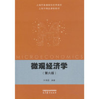 微观经济学（第六版）