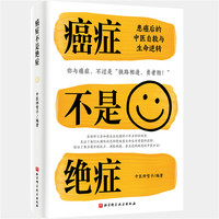 癌症不是绝症――患癌后的中医自救与生命逆转